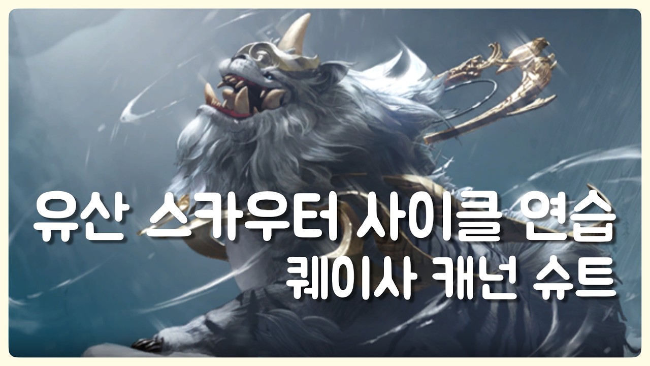 유산 퀘이사 캐넌 슈트(222) 사이클 연습 - 루메루스