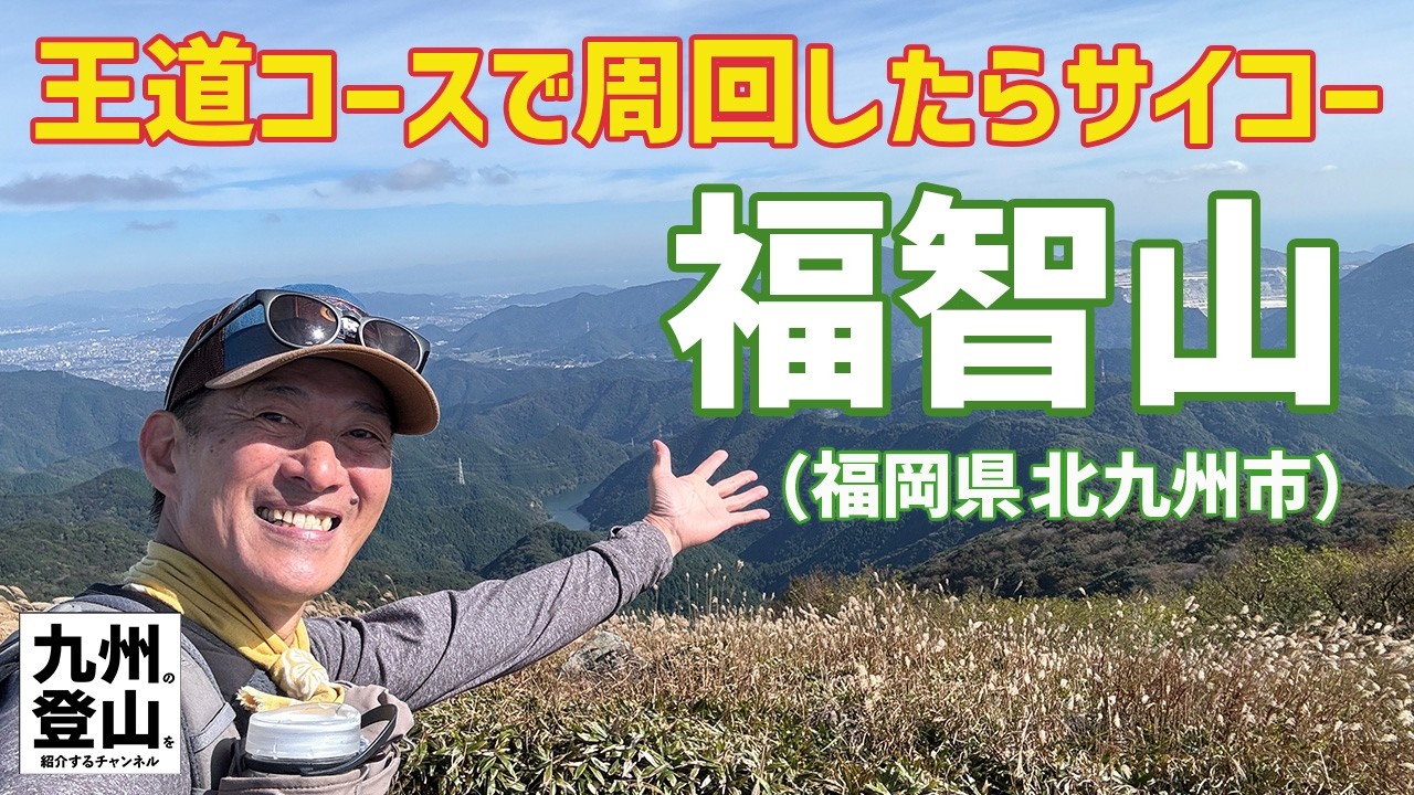 【九州百名山】 福岡で人気の福智山を王道コース周回でご案内します！　〈 登りは白糸の滝コース_降りは上野越しコース〉　224.11.08
