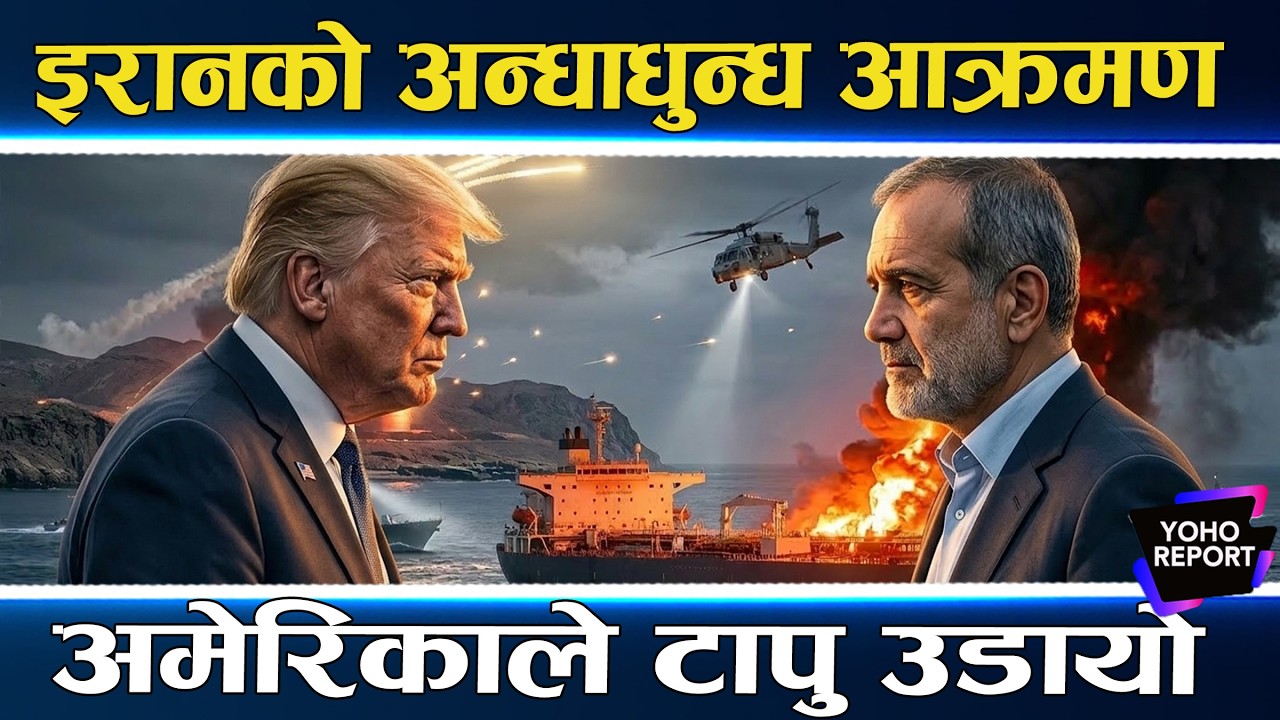IRAN-USA WAR : नयाँ खामेनीसँग तनावमा अमेरिका, सूचना दिनेलाई १ करोड, किमले हाने १० क्षेप्यास्त्र ll