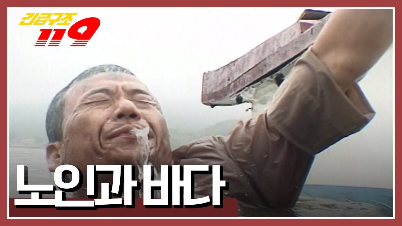 [긴급구조 119] 실뱀장어를 잡으러 바다로 나간 노인은 바다에 빠지고 마는데...'노인과 바다' KBS 970806 방송