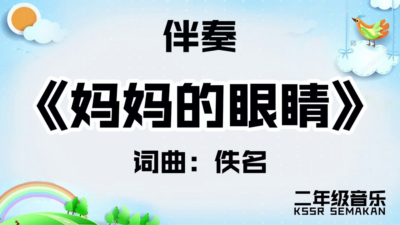 【二年级音乐】妈妈的眼睛｜伴奏｜KSSR Semakan