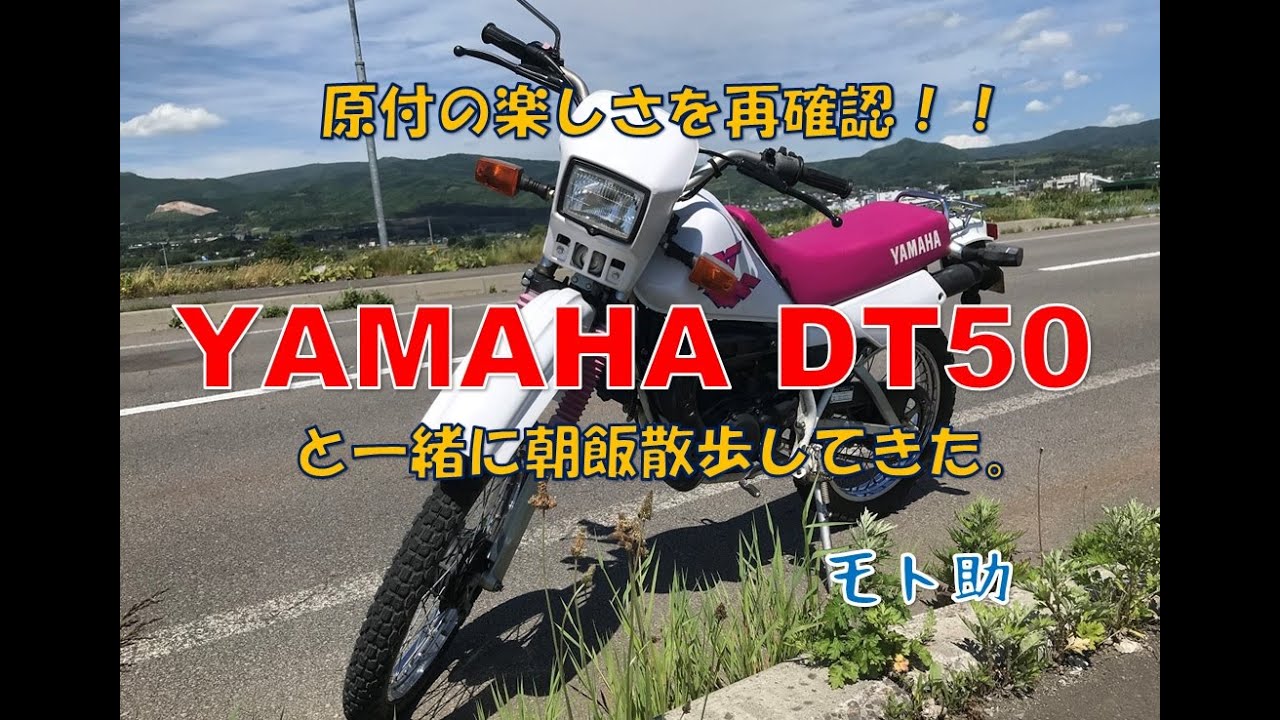 原付の楽しさを再確認！！YAMAHA DT50で朝飯散歩！！