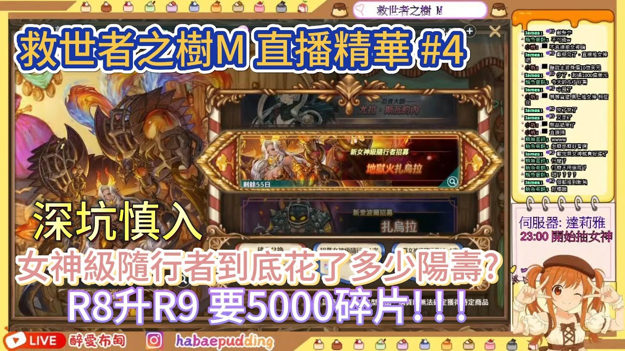 [救世者之樹M 直播精華 #4] 深坑慎入! ! ! 女神級隨行者『地獄扎烏拉』到底花了多少陽壽? R8升R9 要5000碎片! ! ! #救世者之樹M