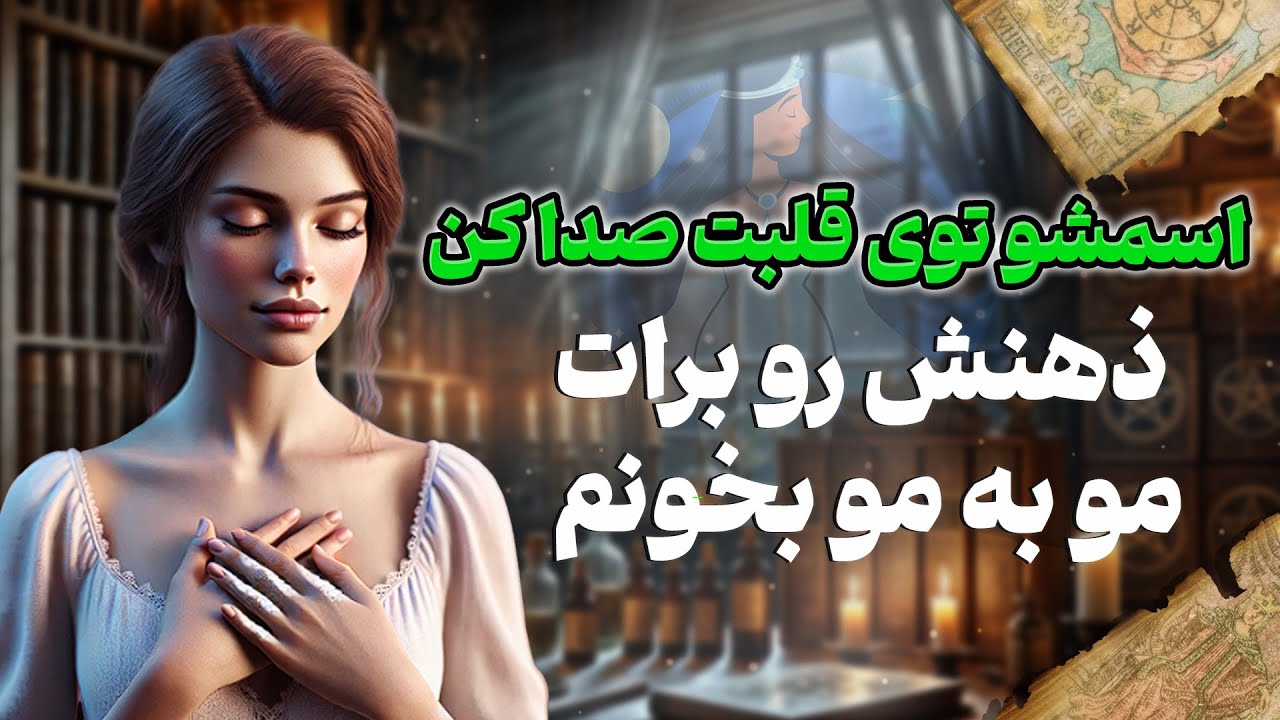فال شراره - اسمشو توی قلبت صدا کن، ذهنش رو برات مو به مو بخونم
