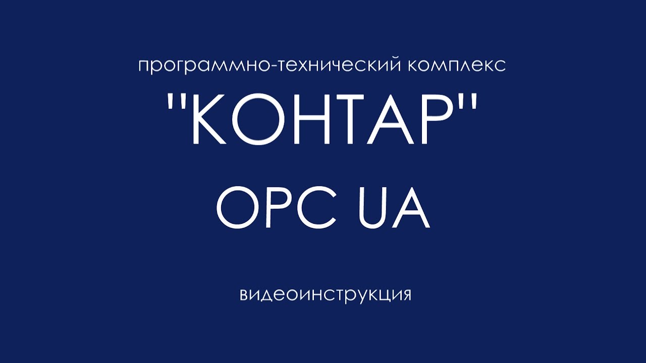 Kontar2OPC Server (OPCUA)