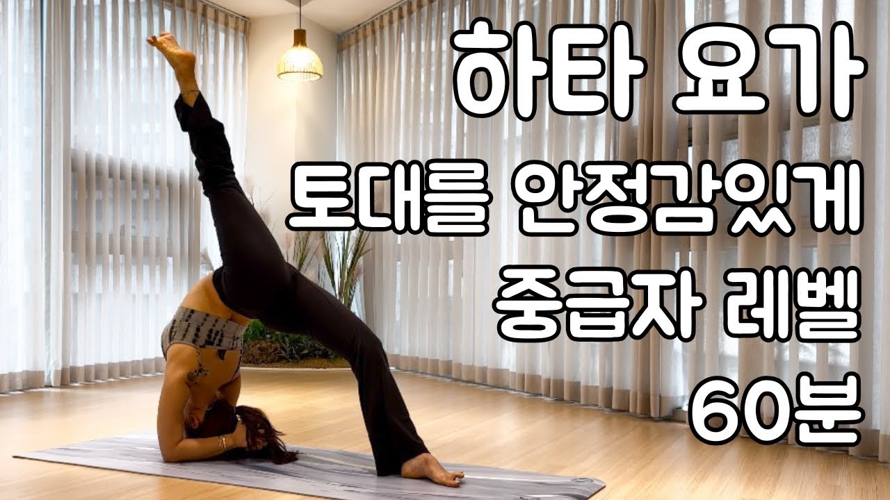 [중급 60분] 하타요가 전신 근력 & 상,하체 유연성 | 비파리타단다아사나 , 팔 균형자세 도전