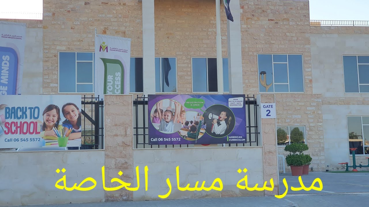 تجربتي مع مدرسة مسار الخاصة بمنطقة العزرا بالشارقة
