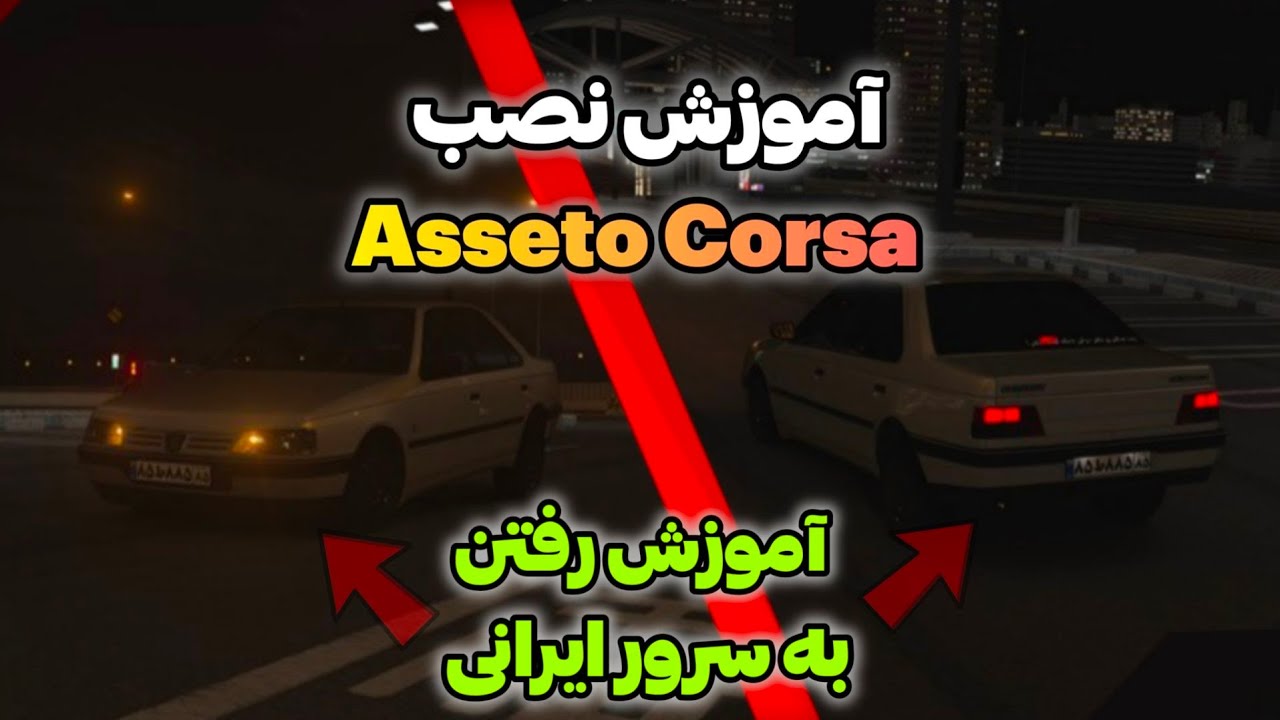 آموزش نصب استو کورسا و آموزش ورود به سرور ایرانی ( به همراه ستینگ اولیه ) 