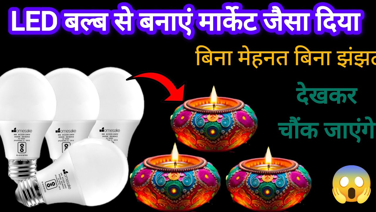 LED बल्ब से बनाएं मार्केट जैसा दिया 😱देखकर चौंक जाएंगे kitchentips /cleaningtips /moneysavingtips 🤑
