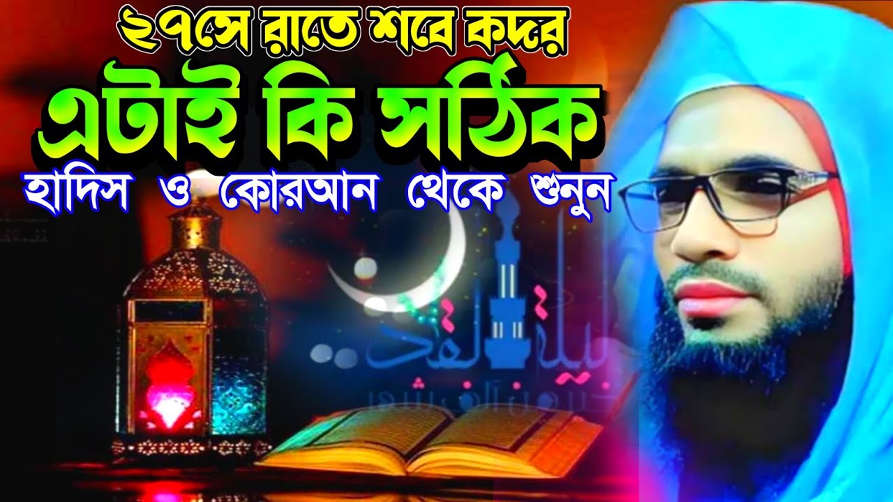 Abdullah zubair waz┇maulana abdullah zubair waz┇শবে কদর কবে ┇লাইলাতুল কদর কবে