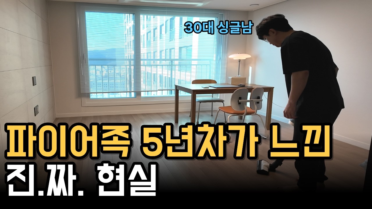 직장없이 5년째,  파이어족이 겪는 진짜 현실(30대 싱글남)