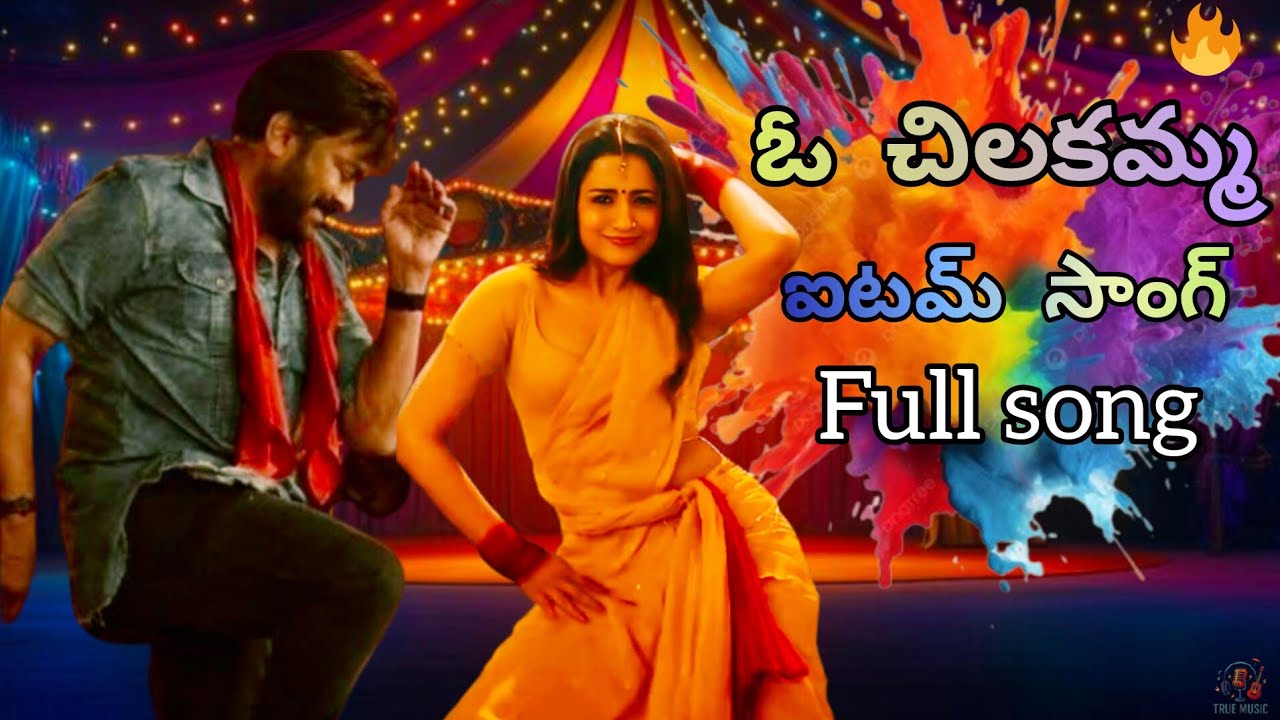 వేదికపైకి వచ్చింది ఓ చిలకమ్మ ఐటమ్ సాంగ్ | Chiranjeevi, Trisha | True Music Telugu