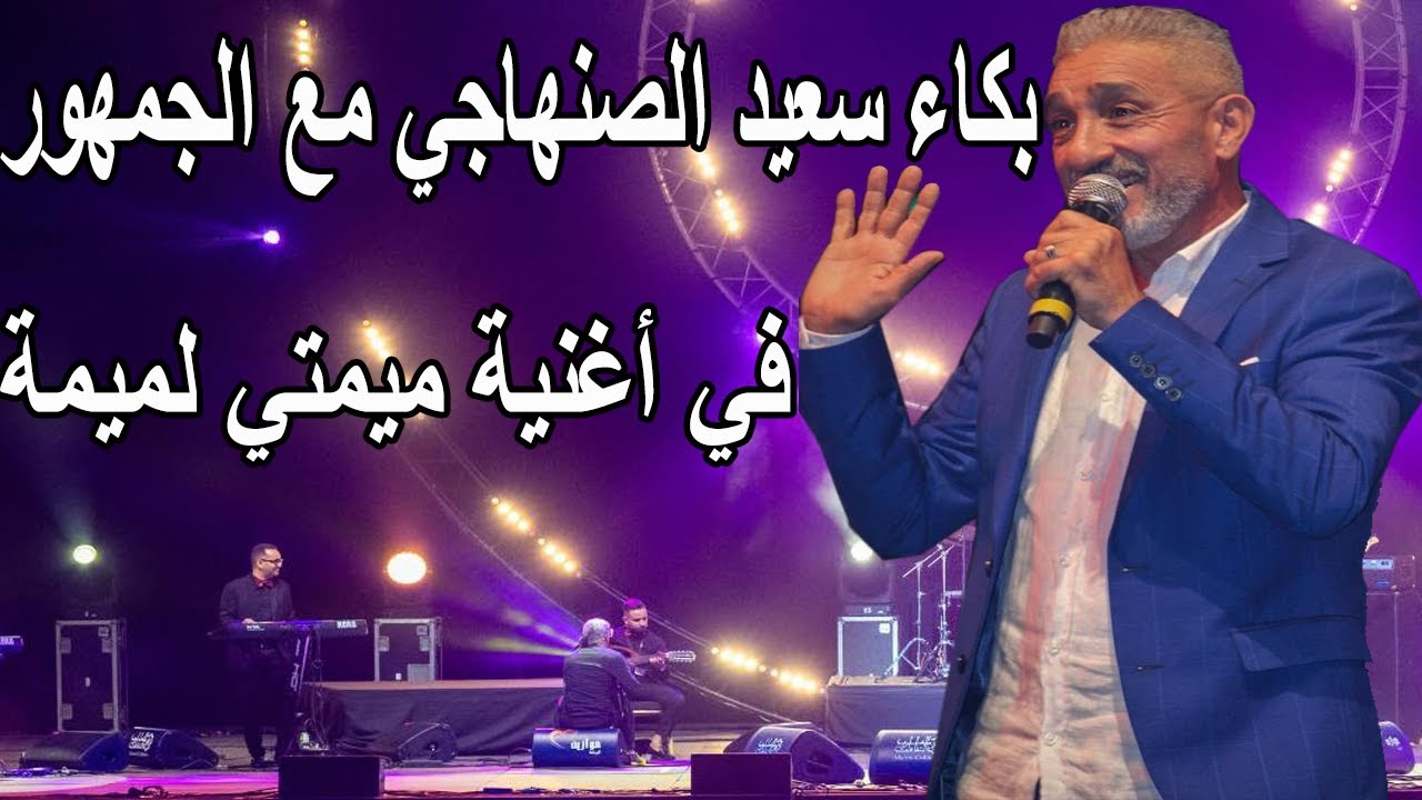 سعيد الصنهاجي مع أغنيته عن الأم 