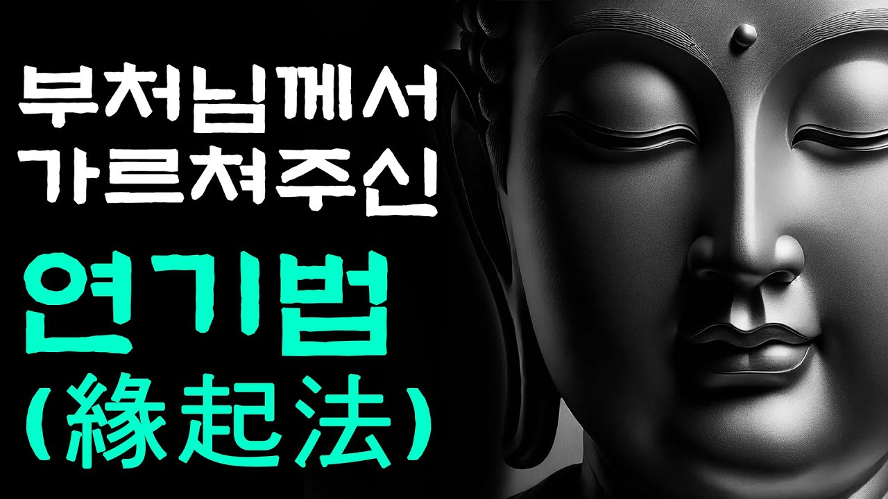 '나'라는 것이 없다면, '우리'는 무엇인가? - 부처님께서 가르쳐주신 연기법(緣起法) | 부처님말씀 | 부처님가르침 | 부처님명언