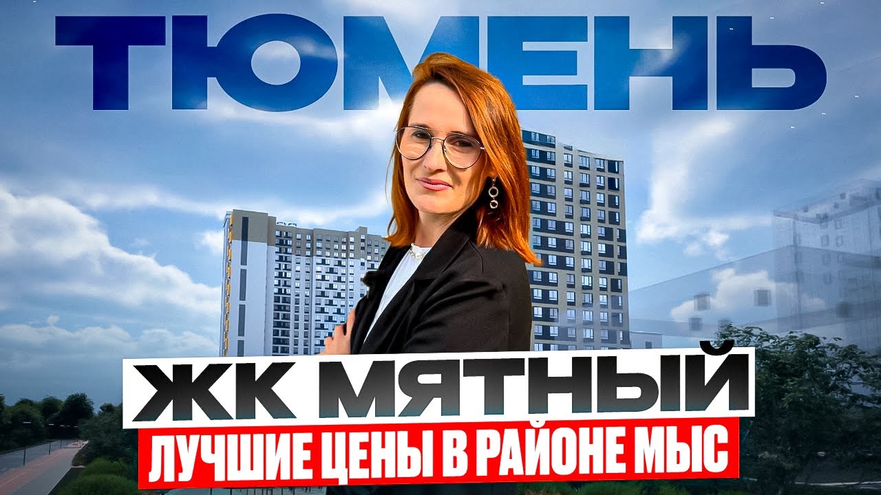 ЖК Мятный  в Тюмени -  полный обзор новостройки, планировки, цены, локация.