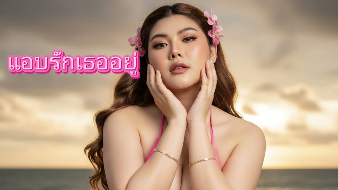 แอบรักเธออยู่-Official
