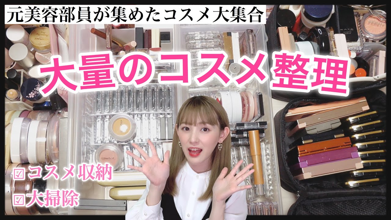 【コスメ整理】大量の大好きなコスメとお別れします！【コスメ収納】【大掃除】