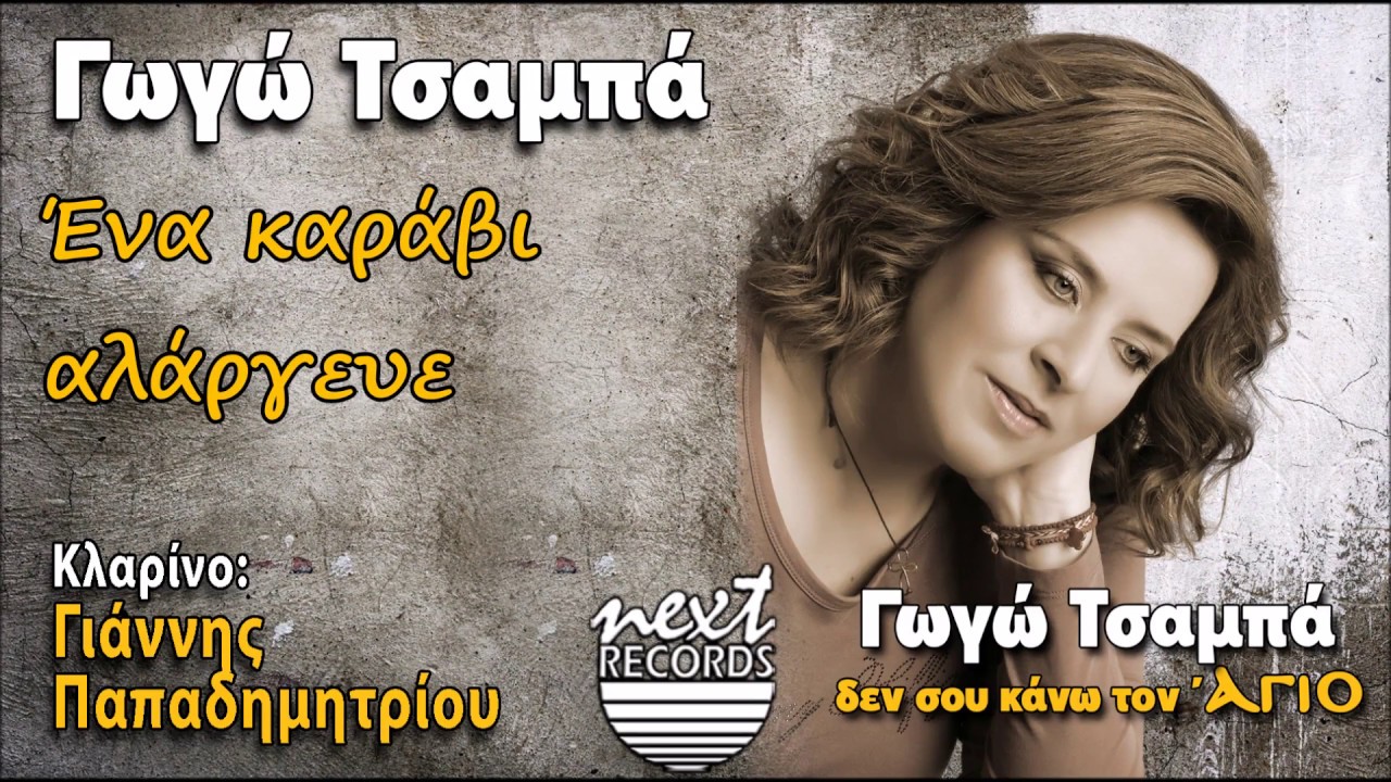 Γωγώ Τσαμπά Ένα καράβι αλάργευε | Gogo Tsampa Ena Karavi Alargeve