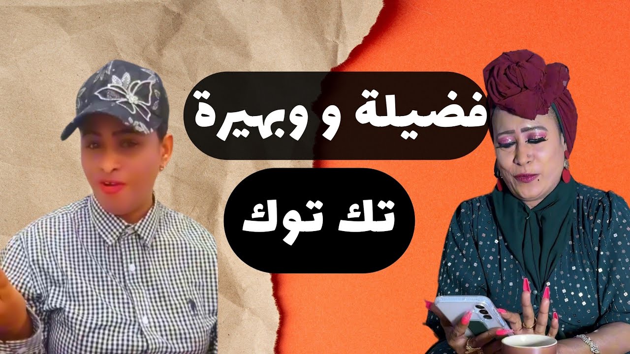 فضيلة وبهيرة | تك توك