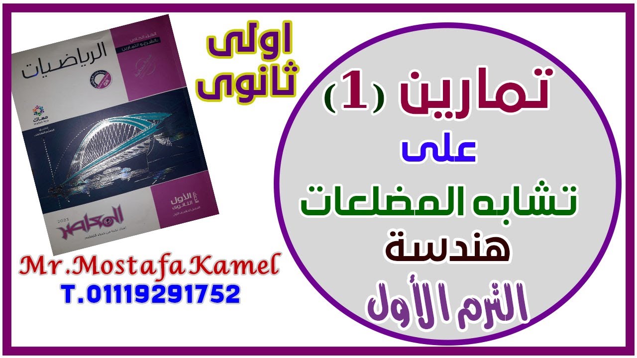 حل تمارين 1 على تشابه المضلعات اول درس هندسة اولى ثانوى الترم الاول من المعاصر الجديد 2023