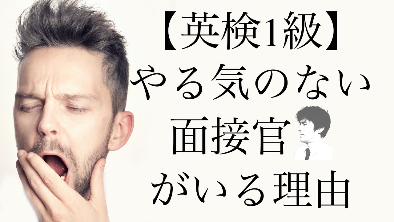 【英検1級】やる気のない面接官がいる理由