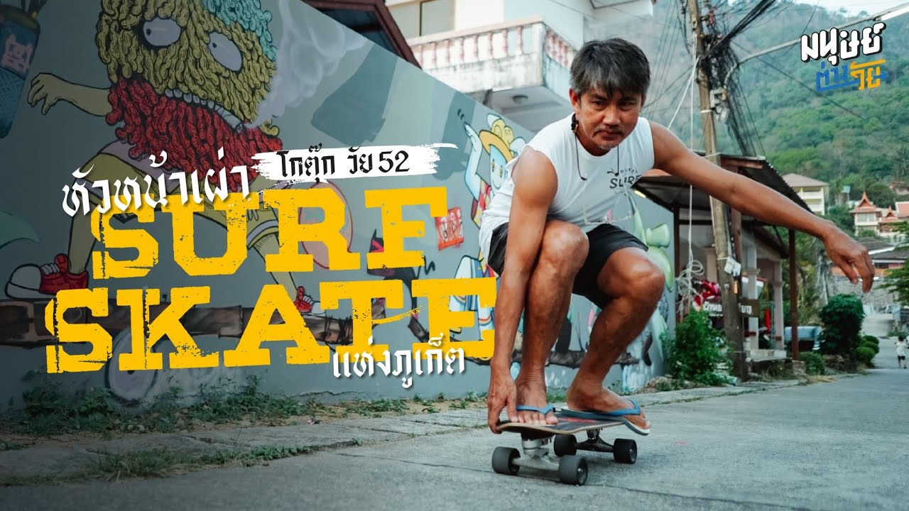 หัวหน้าเผ่า Surf Skate แห่งเมืองภูเก็ต โกตุ๊ก-ฉลอง ลอยสมุทร วัย 52 ปี แห่งหาดกะตะ
