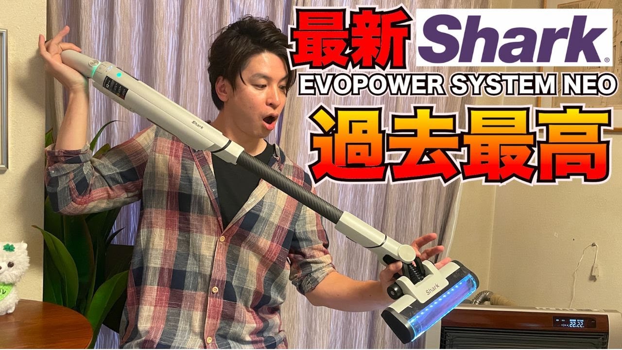 最新シャーク掃除機 EVOPOWER SYSTEM NEOの完成度が高すぎて目ん玉が飛び出た件！！