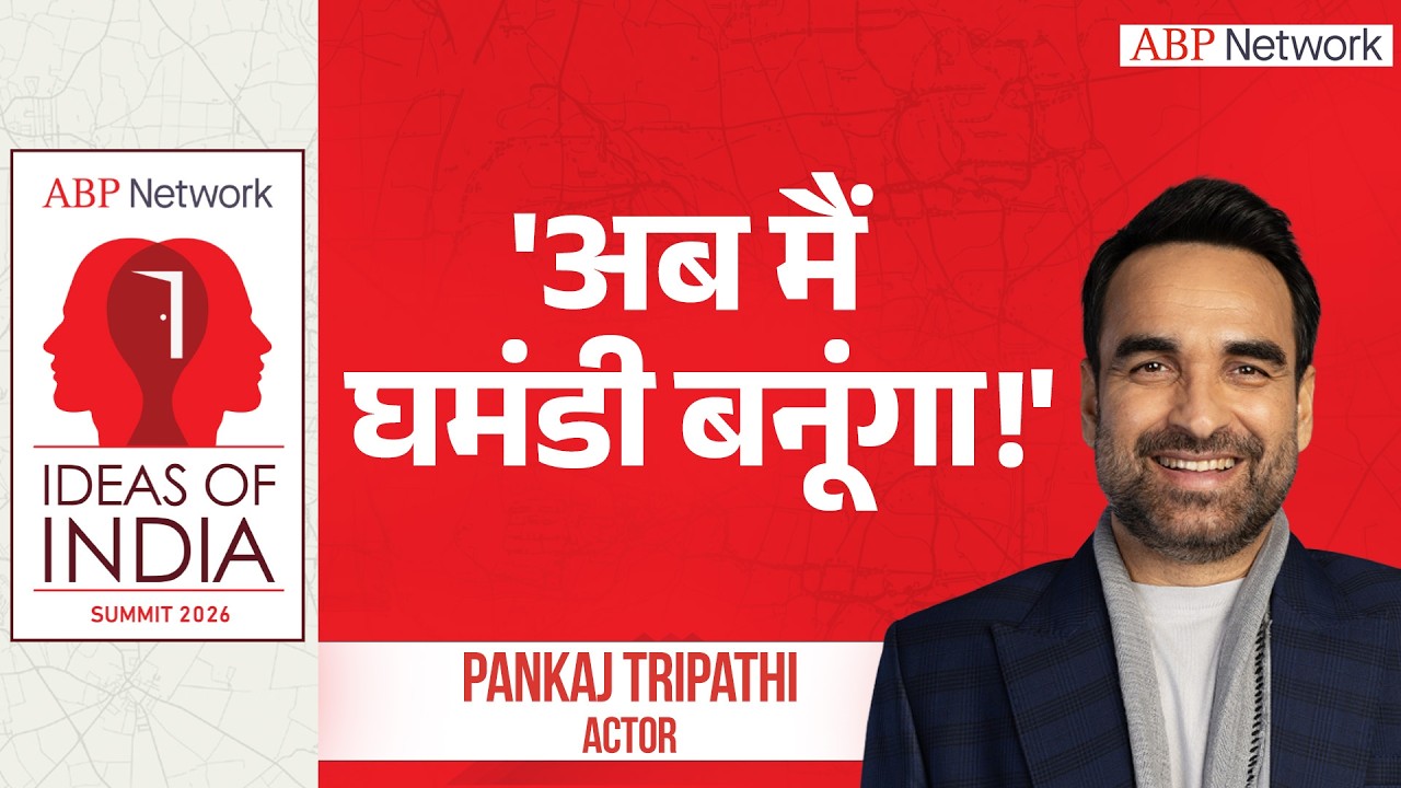 Pankaj Tripathi अब मैं घमंडी बनूंगा! |ABPLIVE