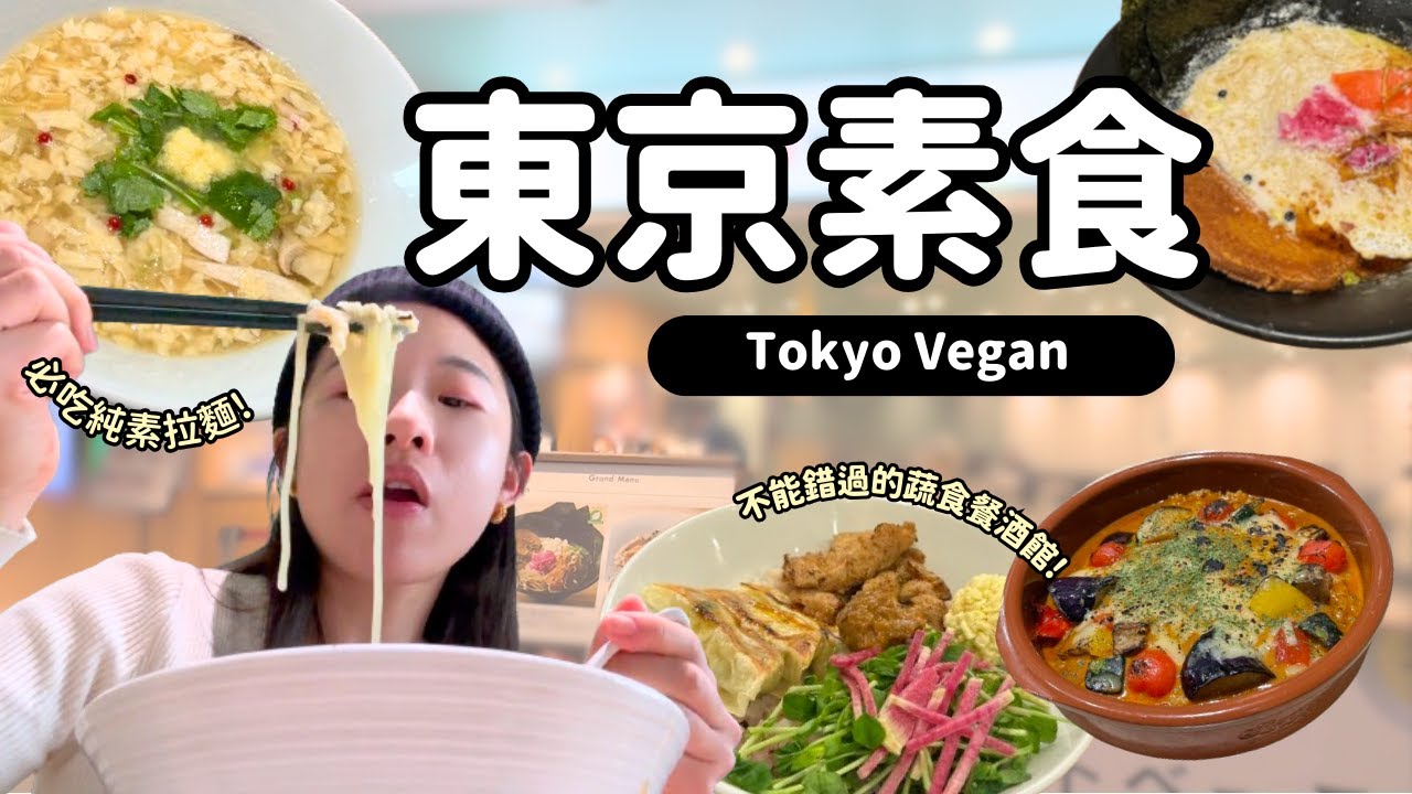 【東京素食】必吃日本純素拉麵🍜原宿素食餐酒館/一風堂蔬食拉麵/T's tantan/Vegan Bistro Jangara 日本素食吃什麼?