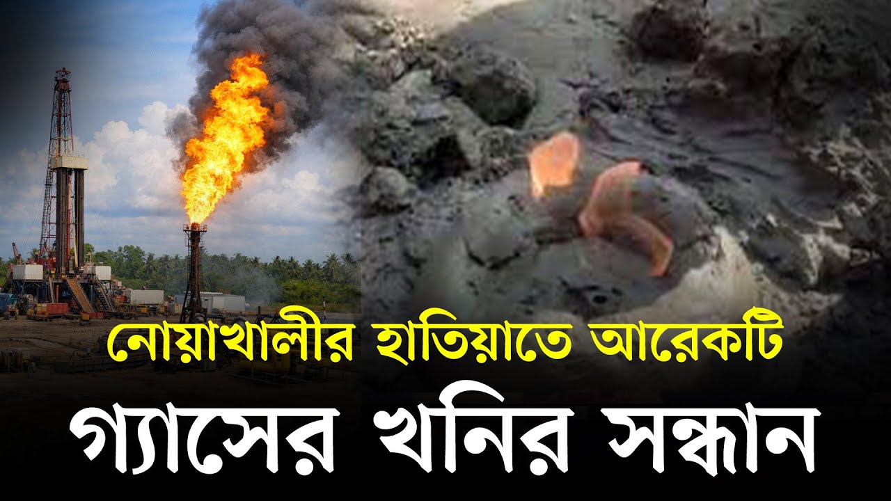 নোয়াখালীর হাতিয়াতে আরেকটি  গ্যাসের খনির সন্ধান। নোয়াখালী টিভি Noakhali tv's Video's
