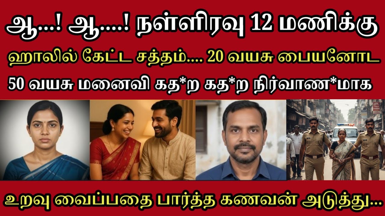 என்னால முடியல இன்னும் வேகமா... முனகல் சத்தம் வந்தபோது#tamilcrimestory #tamilcrimestory#topnews#crime