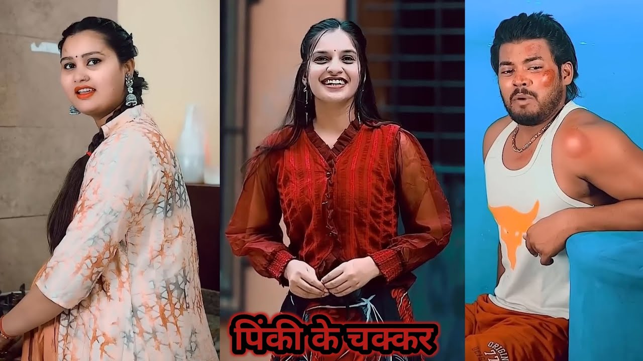 पिंकी के चक्कर || Suraj Actor New Short Film #youtubeshorts #shortsfilmy #funny #shorts #comedy 