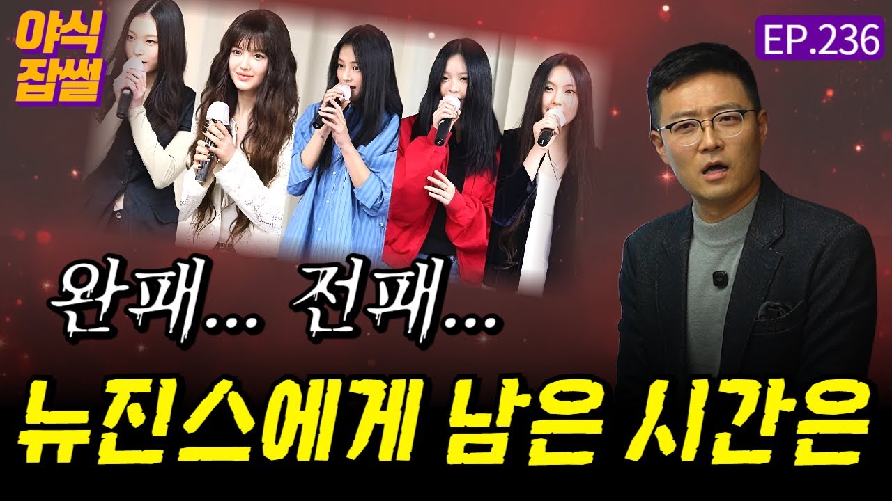 '1심 완패' 이제 뉴진스에게 남은 시간은 / [야식잡썰 EP.236] / 이대호 기자