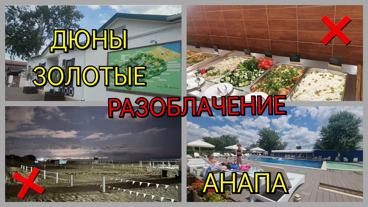 ЕДЕМ В АНАПУ 2 / ОТЕЛЬ ДЮНЫ ЗОЛОТЫЕ / МЫ В ПОЛНОМ РАЗОЧАРОВАНИИ