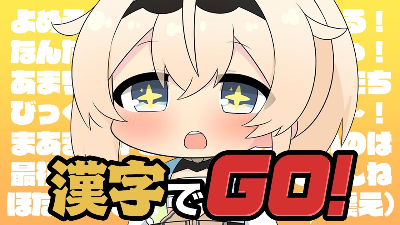 【漢字でGO】いやよめる、ぜったいよめる、間違いなくよめる！！【風真いろは/ホロライブ】
