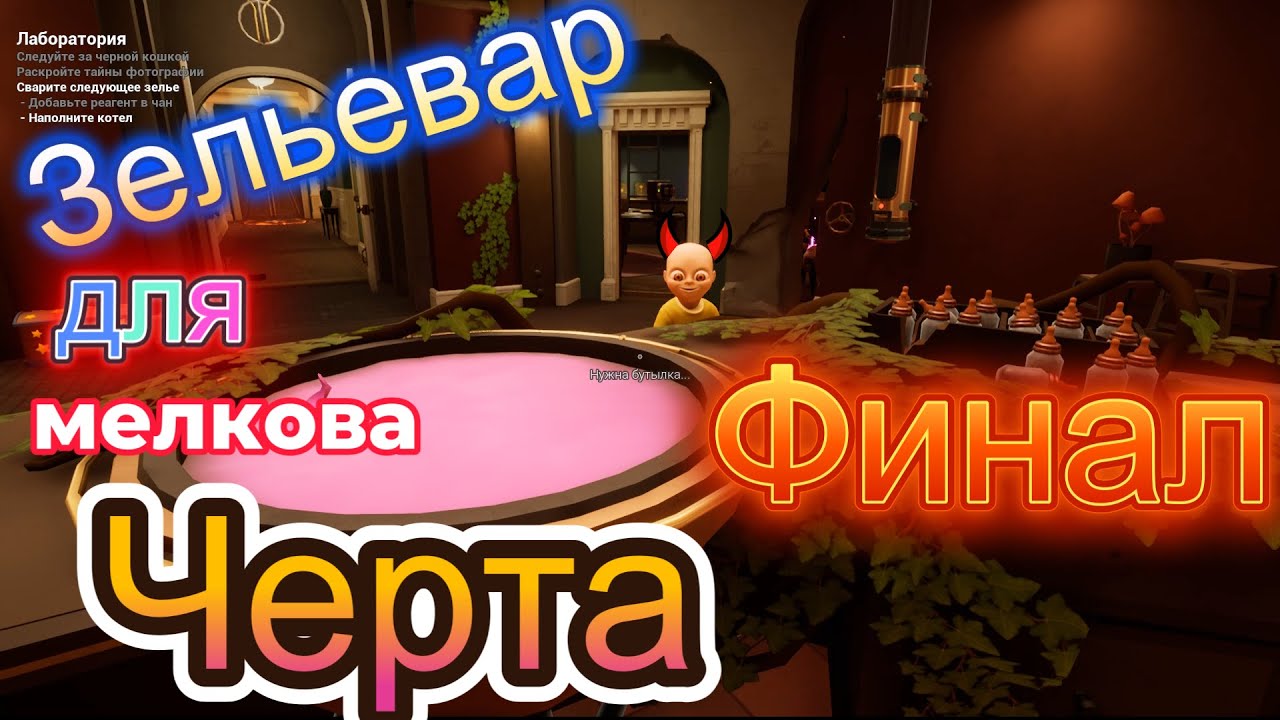Странная Лаборатория в другом МИРЕ Часть 3 ФИНАЛ The Baby In Yellow