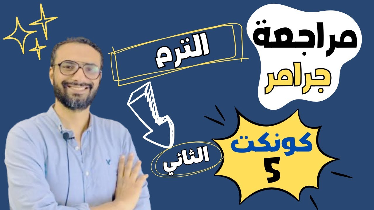 مهم جدا 👌| مراجعة جميع جرامر الصف الخامس منهج كونكت الفصل الدراسي الثاني | شرح مبسط