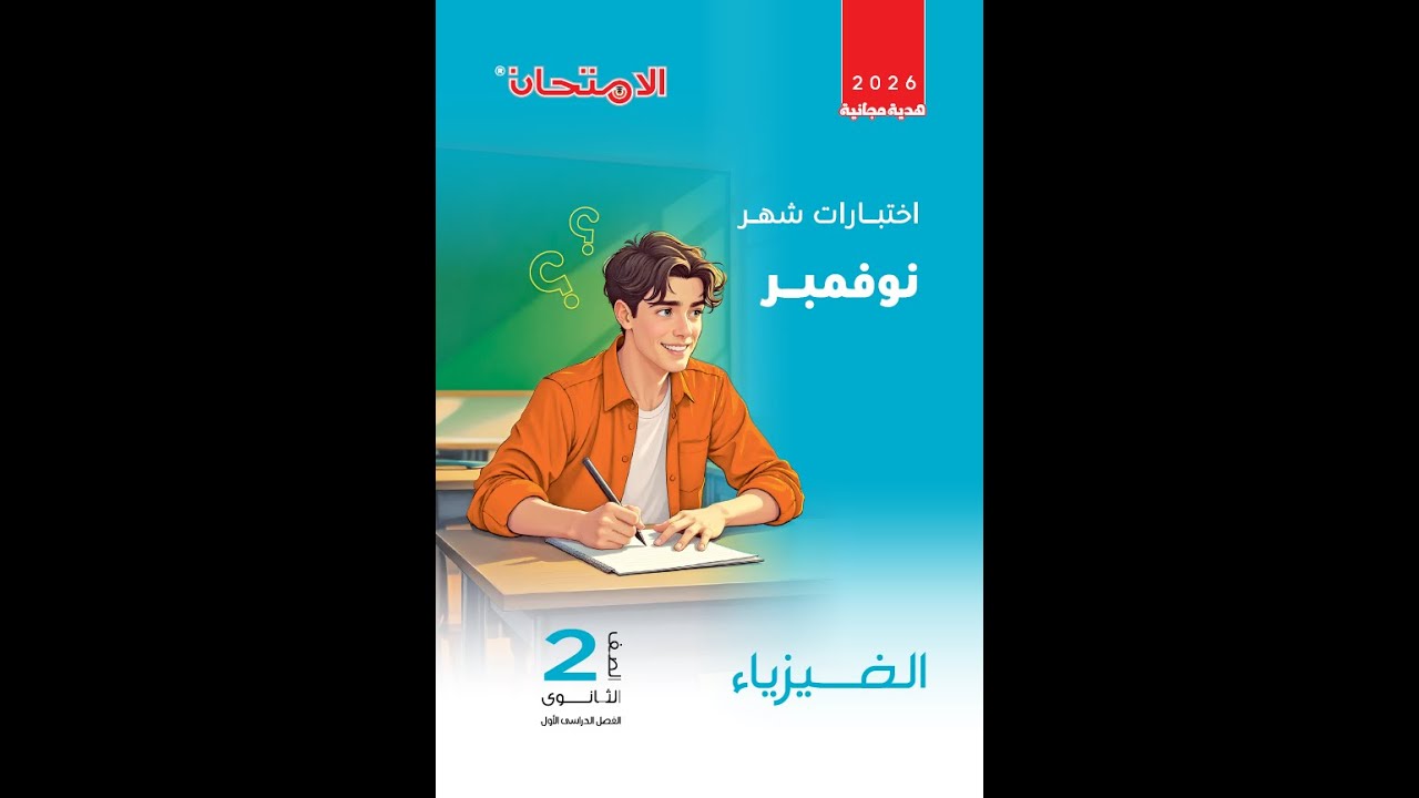 حل اختبارات المراجعة لشهر نوفمبر من كتاب الامتحان اختبار 2 فيزياء تانية ثانوي 2026