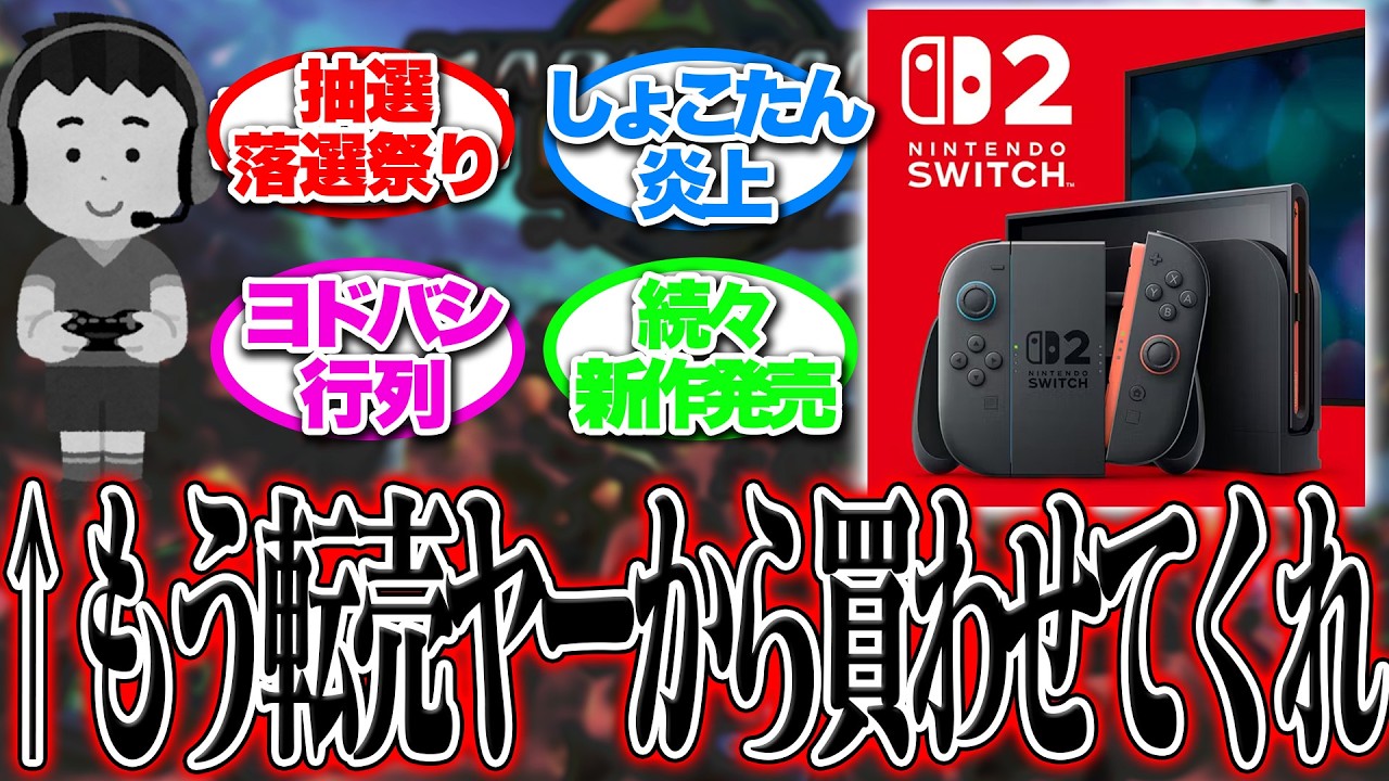 【本音】Switch2、正直転売ヤーからでもいいから 買いたいよな。