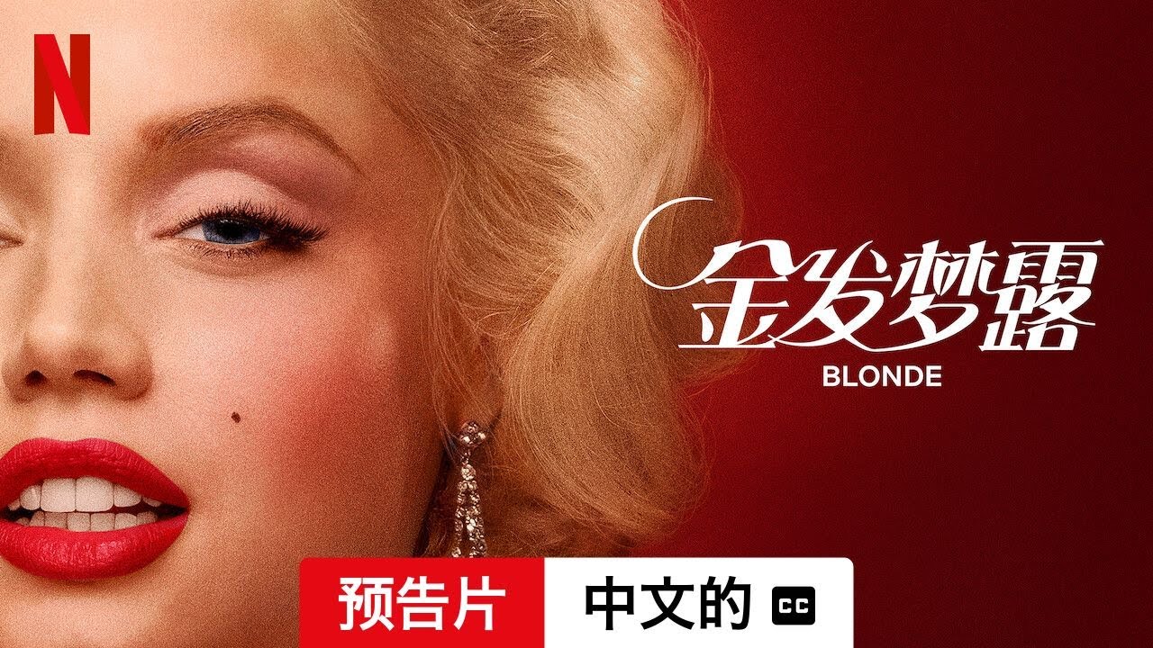 金发梦露 (预告片 配有字幕) | 中文的預告片 | Netflix