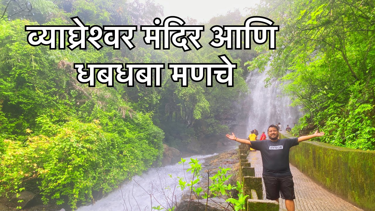 व्याघ्रेश्वर मंदिर आणि धबधबा मणचे, देवगड, सिंधुदुर्ग | kokan vlogs |  #devgad