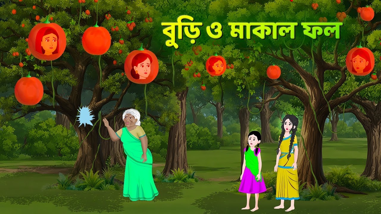 বুড়ি ও মাকাল ফল | Bangla Golpo | Bengali Fairy Tales Stories | Rupkothar Notun Cartoon