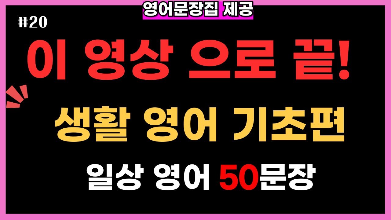 영어회화 기초 50문장 듣기｜생활영어 왕초보 시니어 필수 표현｜매일 듣기만 해도 입이 트이는 영어 반복재생 (한글발음 포함)