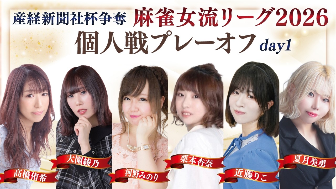 【麻雀】産経新聞社杯争奪麻雀女流リーグ2026オーブ・リーグ　個人戦プレーオフ　ステージ1・2　　【産経新聞社杯】