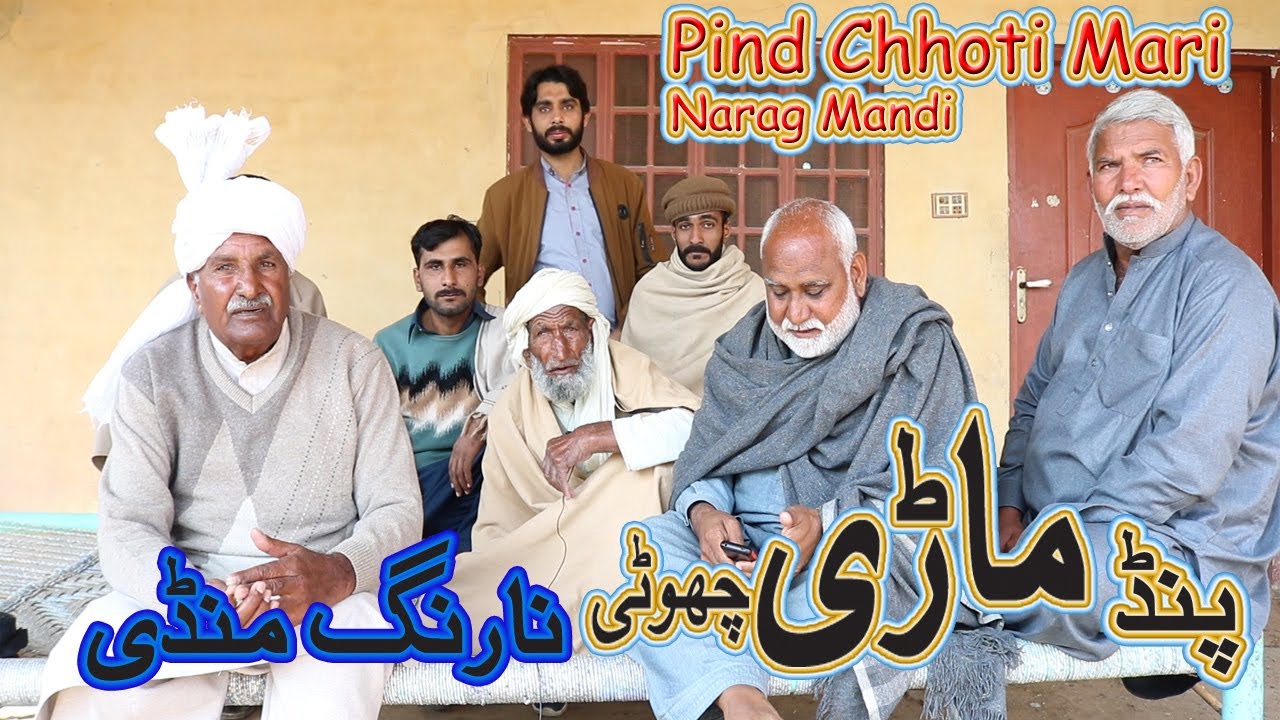 Pind Chhoti Mari Narag Mandi | Mari Khurd Distt: Sheikhupura | mera pind |