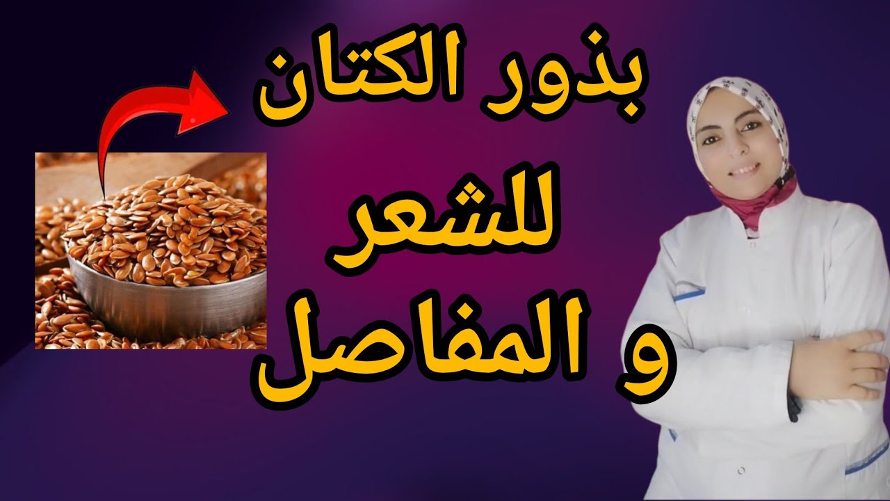 علاج المفاصل و الشعر  ببذور الكتان