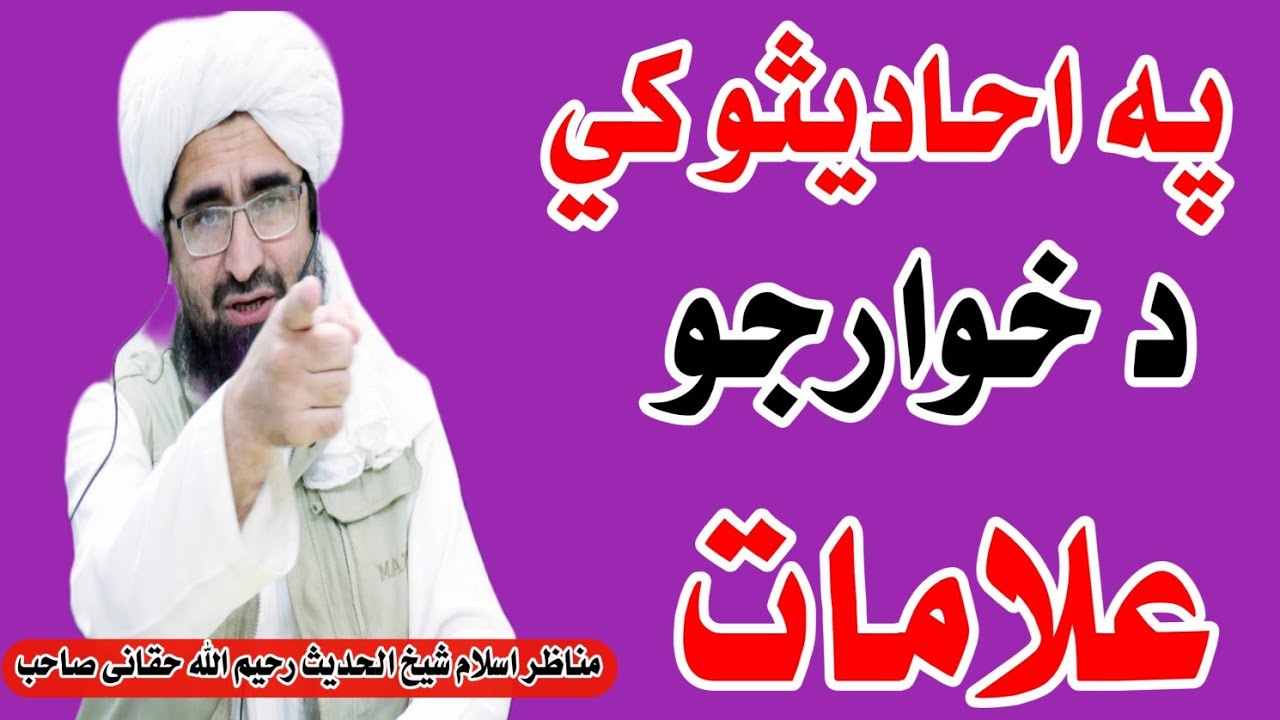 په احاديثو کي د خوارجو علامات@شیخرحیماللهحقانیصاحب-ك4و