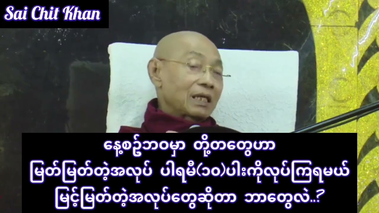 🍁နေ့စဉ်ဘဝမှာ တို့တတွေဟာမြင့်မြတ်တဲ့အလုပ် ပါရမီ(၁၀)ပါးကိုလုပ်ကြရမယ် မြင့်မြတ်တဲ့အလုပ်တွေဆိုတာဘာတွေလဲ?