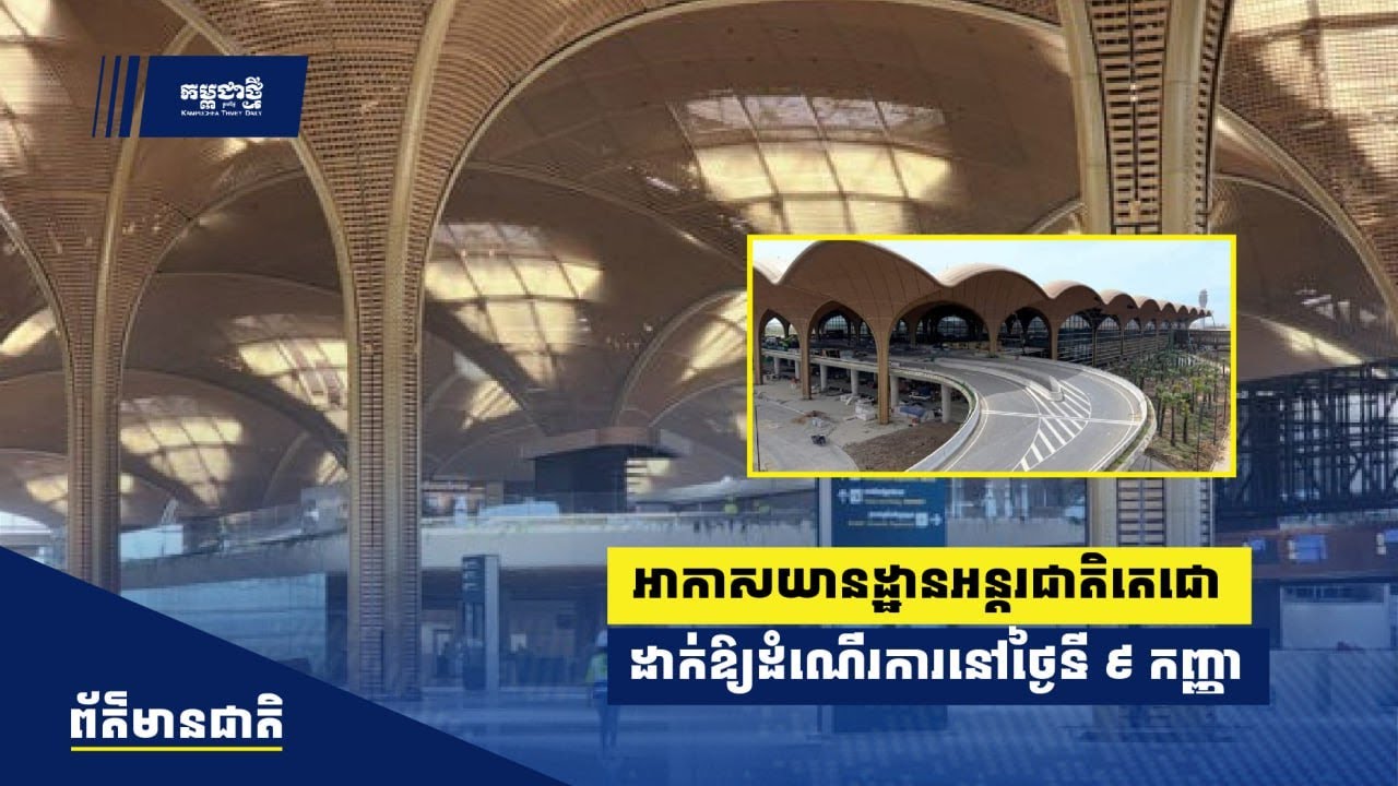 អាកាសយានដ្ឋានអន្តរជាតិតេជោ បញ្ចប់ការសាងសង់ ១០០% និងត្រៀម​ដាក់​ឱ្យដំ​ណើរ​ការនៅថ្ងៃទី ៩ ខែកញ្ញា