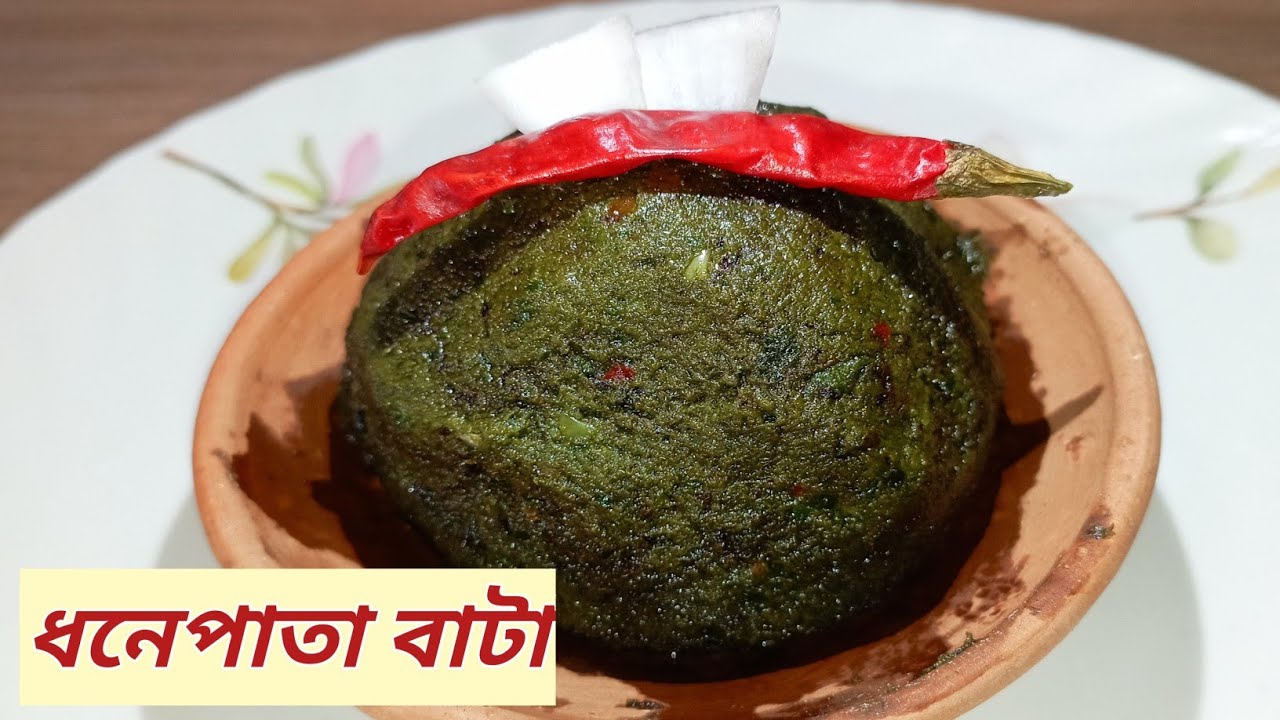 ধনেপাতা বাটা রেসিপি। Tasty Coriander paste । 